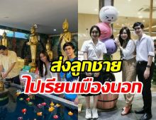 นางเอกรุ่นใหญ่เดินสายทำบุญ เตรียมส่งลูกชายไปเรียนต่างประเทศ