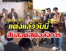 ยินดีด้วย! แจ็ค แฟนฉัน ควงใบหม่อนสละโสดชื่นมื่นเพื่อนดาราไปเพียบ