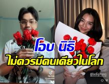  วาสนาเลดี้ปราง!! วาเลนไทน์ปีนี้ โอบ นิธิ ซุ่มทำของขวัญให้เองกับมือ