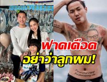 ไม่น่ารักตรงไหน? พีแฟนแพท เดือดหลางไลฟ์ ฟาดอย่าว่าลูกผม