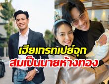  เกรท วรินทร รับขวัญ น้องสเปซ จุกๆ สมกับเป็นนายห้างทองของแทร่