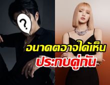    ไม่ค้านสายตา! ซุปตาร์ไทยถูกระดับโลกจองตัวแบรนด์เดียวกับลิซ่า