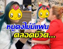 ลูกดาราดังโอดกับแม่ หนูคงไม่มีแฟนทั้งชีวิต เพราะนิสัยไม่ค่อยดี!?