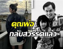 ส่งกำลังใจสาวคนดังเเจ้งข่าวเศร้าคุณพ่อจากไปเเล้ว