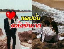 ทายาทหมื่นล้าน อวดพรีเวดดิ้งหวานดาราสาว แคปชั่นคลั่งรักมาก