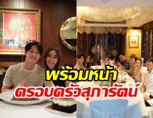 หมากก้าวสู่วัย34ปีเรียบง่าย ซึ้งใจภรรยา-ครอบครัวพร้อมหน้าอบอุ่น