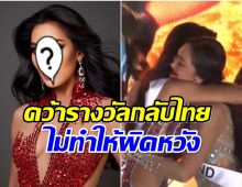 สาวไทยสร้างชื่อ!  กระเต็น กุลปรียา คว้ารองชนะเลิศอันดับ 1 จากเวทีโลก