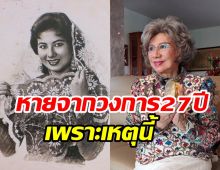 อมรา อัศวนนท์ หายจากวงการนาน27ปี งานหดเพราะเลือกเยอะจริงไหม?