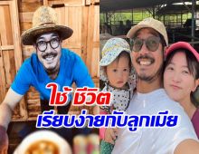 ส่องชีวิต เวียร์ ศุกลวัฒน์ ห่างความหรูหราอยู่เรียบง่ายกับลูกเมีย