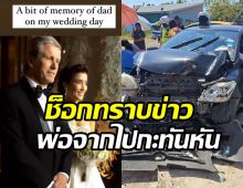   อดีตนางเอกสุดอาลัย อุบัติเหตุพรากชีวิตคุณพ่อไปตลอดกาล