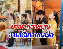 หัวใจที่งดงาม เบลล่า เผยความรู้สึกหลังได้ทำบุญใหญ่บูรณะภูเขาทอง 