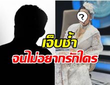 นักร้องตัวเเม่สุดชอกช้ำ คอยคนรักนาน10ปี สุดท้ายหนีไปมีลูกเมีย