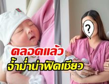 ยินดีด้วยจ้า! นักร้องสาวประกาศข่าวดีลูกชายลืมตาดูโลกแล้ว