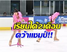 ดาราสาวปลื้มใจ ลูกลงเเข่งไอซ์สเก็ตครั้งเเรกคว้าที่1มาครอง