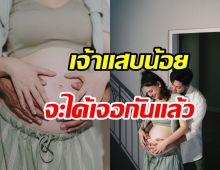   คู่รักมาราธอน18ปีขาเตียงมั่นคง ลุ้นอีกไม่กี่วันต้อนรับลูกคนที่2