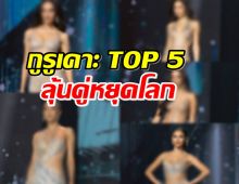 กูรูเคาะ  TOP 5 “Miss Universe Thailand 2024” ลุ้นใครมีสิทธิ์จับมือ!?