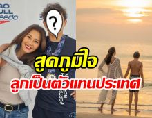   ดาราตัวแม่สุดภูมิใจ ลูกชายได้เป็นตัวแทนไทยไปสู้ระดับโลก