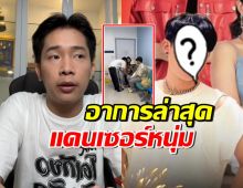 ผญบ.ฟินแลนด์ รุดเยี่ยมแดนเซอร์หนุ่ม เผยอาการน่าเป็นห่วงมาก