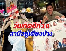 นางเอกช่อง3ชีวิตเเฮปปี้ สามีผู้กองเซอร์ไพรส์วันเกิดสุดน่ารัก