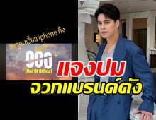 “ซี ศิวัฒน์” แจงปมจวกแบรนด์ดัง บูลลี่ชาติทำให้ดูล้าหลัง!