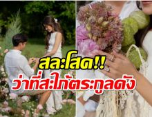 เฮทั้งวงการ! อดีตนางเอกช่อง7 ถูกหนุ่มนักธุรกิจขอเเต่งเเล้ว