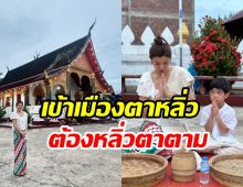 ดาราสาวพาลูกเยือนหลวงพระบาง ทริปเรียบง่ายแต่ประทับใจขั้นสุด