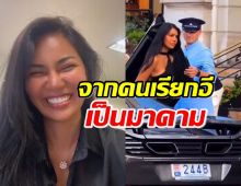 นางงามสาว รีวิวแฟนมหาเศรษฐี  ชีวิตเปลี่ยน จากคนเรียกอีเป็นมาดาม