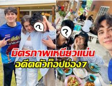 ครบเเก๊ง ซี-เอมี่ เปิดบ้านต้อนรับอดีตพระเอก เติบโตมาด้วยกัน