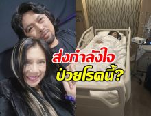 ส่งกำลังใจ กานต์ ภรรยาเสก โลโซ หลังตรวจพบป่วยโรคนี้?