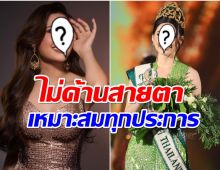 สวยสมมง! โฉมหน้าสาวงาม คว้ามง miss earth thailand 2024