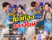 อุ้ย!แน็ก-กามิน โชว์ท้องกลางไลฟ์ บอกด้วยเด็กหญิงหรือเด็กชาย