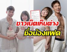 แดน-แพทตี้ เห็นยัง? ความเห็นเหล่าชาวเน็ต ปมชื่อน้องโรร่า 