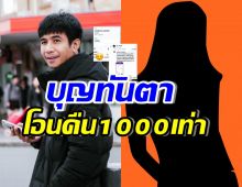 ก้อง ห้วยไร่ โอนคืน1000เท่า หลังสาวลำบาก บริจาคช่วยน้ำท่วม