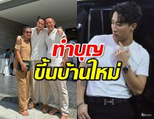 “นุ๊ก ธนดล” ทำบุญขึ้นบ้านใหม่ “ป๊ายปาย” คอมเมนต์ยินดี