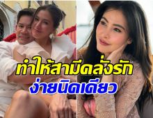 ศรีริต้า เเชร์ทริค ทำยังไงให้สามีทั้งรักทั้งหลงขนาดนี้