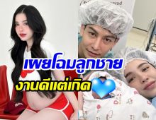 คลอดแล้ว! เผยโฉมลูกคนที่2 ครูเต้ย-ขนม เผยสาเหตุต้องอยู่ในตู้