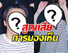 ช็อค!นักร้องดัง สูญเสียการมองเห็น เพราะโรคนี้ ต้องหยุดพักงาน