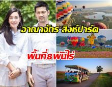 เปิดอาณาจักร  สิงห์ปาร์คเชียงราย หลังต๊อด ปิติ ให้ผู้ประสบภัยจอดรถฟรี