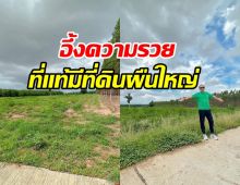 รวยเว่อร์! นักร้องดัง เป็นเจ้าของที่ดิน26ไร่ ล่าสุดปล่อยขายราคาดี