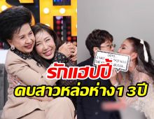 พิธีกรสุดแซ่บคบสาวหล่อรุ่นน้อง7ปี แม่ไฟเขียวหมดห่วงลูกแล้ว