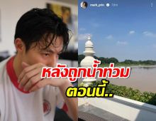 "หมาก ปริญ" อัพเดตบ้านที่เชียงใหม่ หลังถูกน้ำท่วม ตอนนี้...