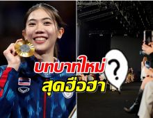 เปิดอาชีพใหม่ เทนนิส พาณิภัค เข้าวงการบันเทิงเต็มตัวเเล้ว?