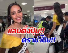 โดนเจิม! โอปอล สุชาตา เจอดราม่า สุนัขสนามบินได้กลิ่นเเปลกในกระเป๋า