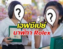 นักร้องสาวแทบช็อก! เจอเอฟซีเปย์นาฬิกา Rolex ฉลองเพลงใหม่