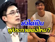 รู้แล้ว! ไก่ ภาษิต ยังมีโอกาสเป็นผู้ประกาศช่อง 3 ต่อหรือไม่?