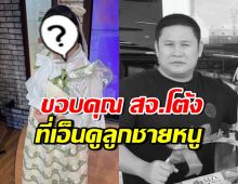 นักแสดงสาวชื่อดัง โพสต์อาลัย สจ.โต้ง ขอบคุณที่เอ็นดูลูกชาย