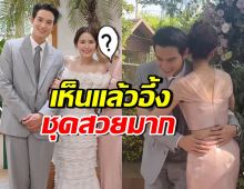 ดาราสาวดังร่วมงานแต่ง เจมส์จิ-โฟม แฟนๆตะลึงชุดสวยมาก