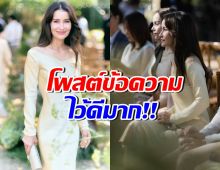 แอน ทองประสม-นัท มีเรีย ร่วมงานวิวาห์ ลั่นข้อความถูกใจชาวเน็ต