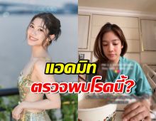 ส่งกำลังใจ  มะปราง อลิสา หลังหมอวินิจฉัยเป็นโรคนี้?