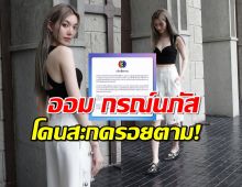 ด่วน!ออม กรณ์นภัส ถูกสะกดรอยตาม ช่อง3ออกประกาศด่วน